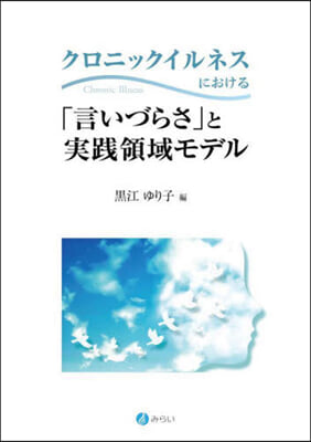 「言いづらさ」と實踐領域モデル