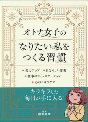 オトナ女子のなりたい私をつくる習慣