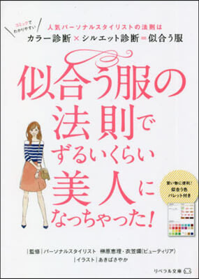 似合う服の法則でずるいくらい美人になっちゃった! 