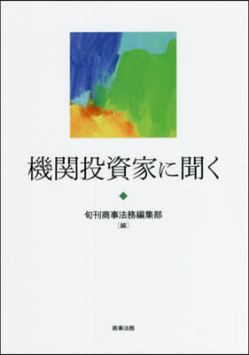 機關投資家に聞く