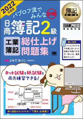 日商簿記2級工業簿記總仕上げ問題集 2022年度版 