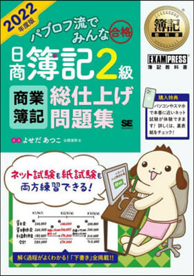 日商簿記2級商業簿記總仕上げ問題集 2022年度版 