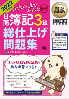 日商簿記3級總仕上げ問題集 2022年度版 