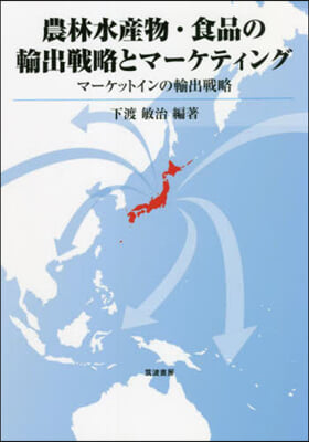 農林水産物.食品の輸出戰略とマ-ケティング 