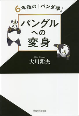 パングルへの變身 6年後の「パンダ學」 