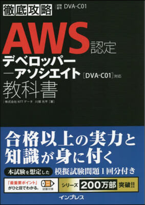 AWS認定 デベロッパ--アソシエイト敎科書 