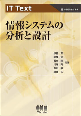 情報システムの分析と設計