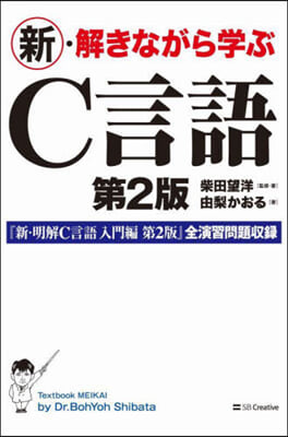 新.解きながら學ぶC言語 第2版