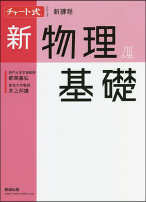 新物理基礎 新課程  