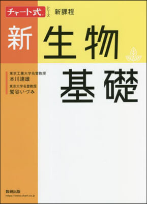 新生物基礎 新課程 