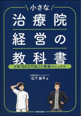 小さな治療院經營の敎科書