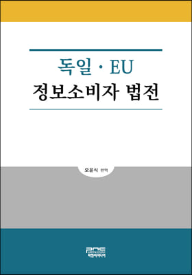 독일ㆍEU 정보소비자 법전