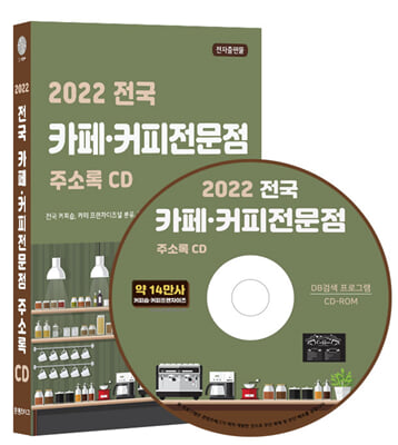 [CD] 2022 전국 카페·커피전문점 주소록 - CD-ROM 1장