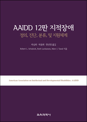 AAIDD 12판 지적장애