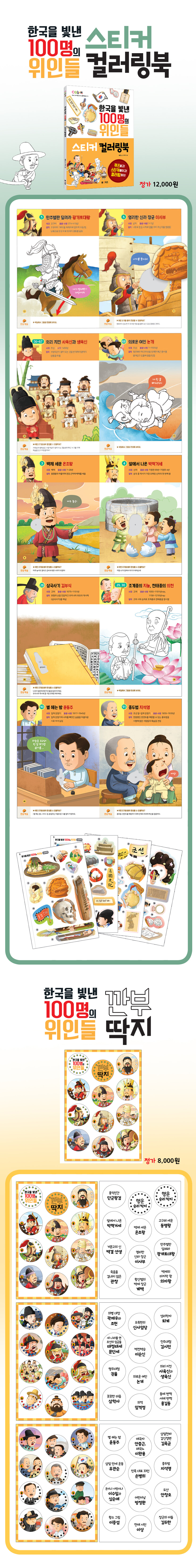 한국을 빛낸 100명의 위인들 스티커 컬러링북 + 깐부 딱지 세트 - G마켓 모바일