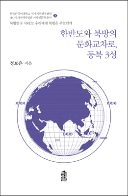 한반도와 북방의 문화교차로, 동북 3성