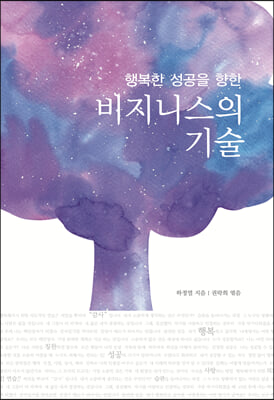 비지니스의 기술(행복한 성공을 향한)(양장본 HardCover)