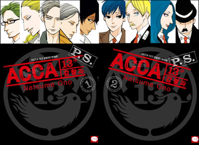 ACCA 13구 감찰과 P.S. 1~2권 세트 