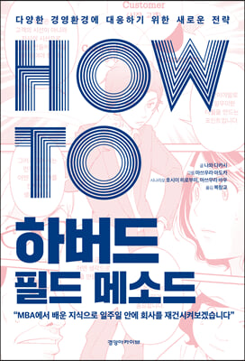 HOW TO 하버드 필드 메소드