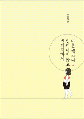 마흔 랩소디 빈티나지 않고 빈티지하게