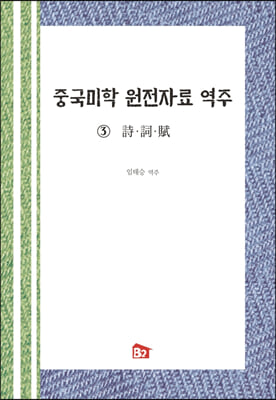 중국미학 원전자료 역주 3