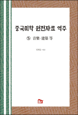 중국미학 원전자료 역주 5