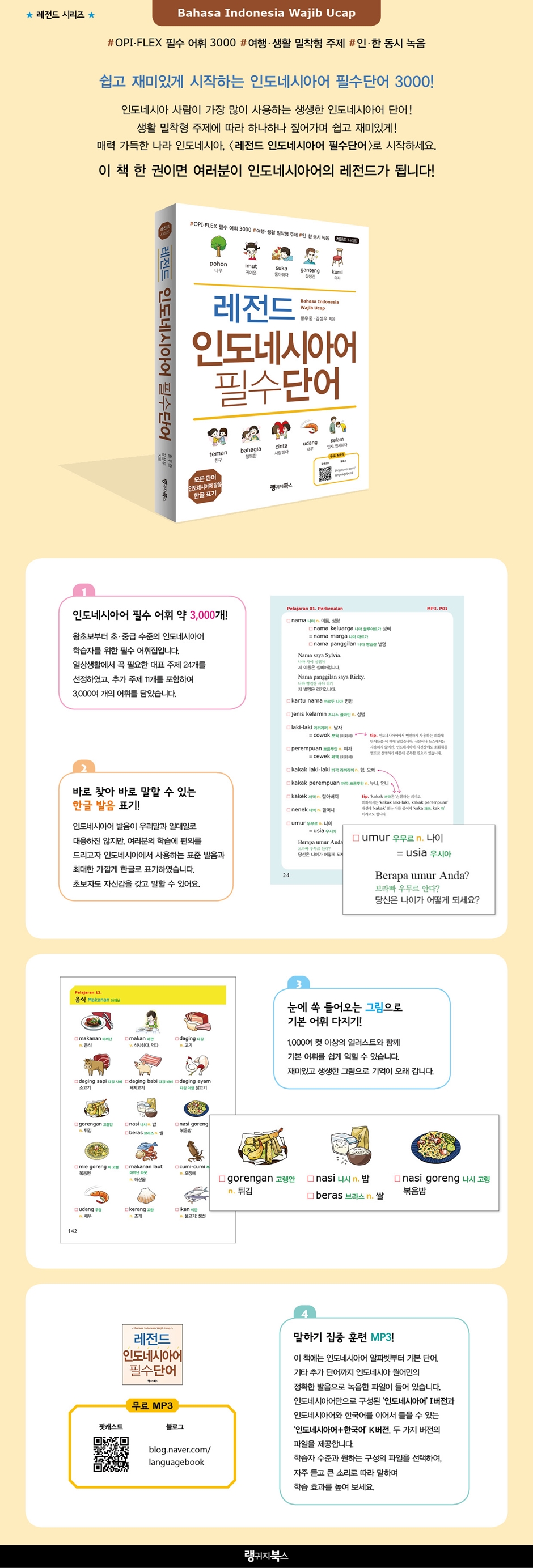 레전드 인도네시아어 필수단어 Bahasa Indonesia Wajib Ucap 예스24