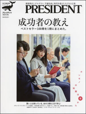 成功者の敎え ベストセラ-100冊を1冊にまとめた。 