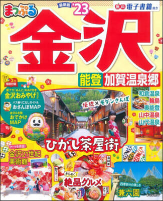 まっぷる 北陸(3)金澤 能登.加賀溫泉鄕 &#39;23 