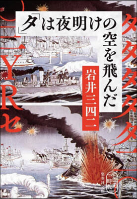 「タ」は夜明けの空を飛んだ