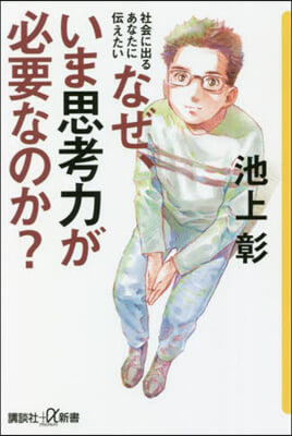 なぜ,いま思考力が必要なのか?