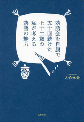 落語會を自腹で五十回續けた七十二歲の私が考える落語の魅力