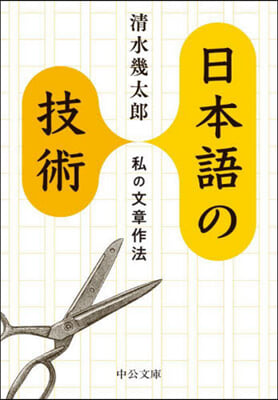 日本語の技術 私の文章作法