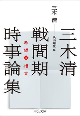 三木淸 戰間期時事論集 希望と相克