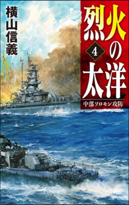 烈火の太洋(4)中部ソロモン攻防