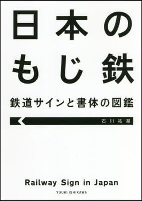 日本のもじ鐵 鐵道サインと書體の圖鑑