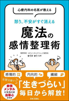 怒り,不安がすぐ消える 魔法の感情整理術