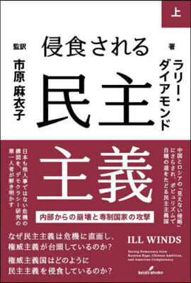 侵食される民主主義(上)