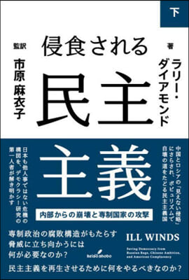 侵食される民主主義(下)