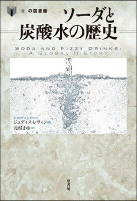 ソ-ダと炭酸水の歷史