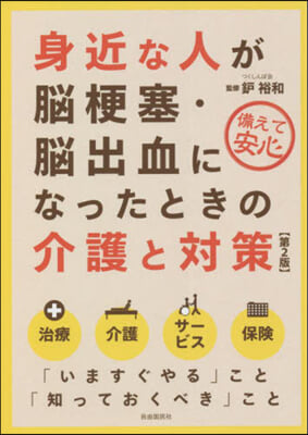 身近な人が腦梗塞.腦出血になったときの介護と對策 第2版