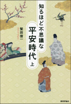 知るほど不思議な平安時代(上)