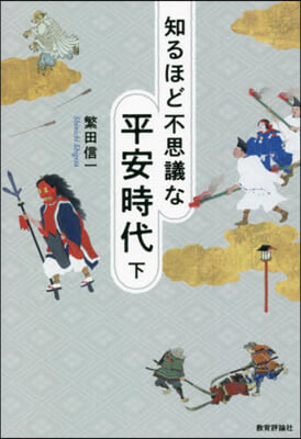知るほど不思議な平安時代(下)