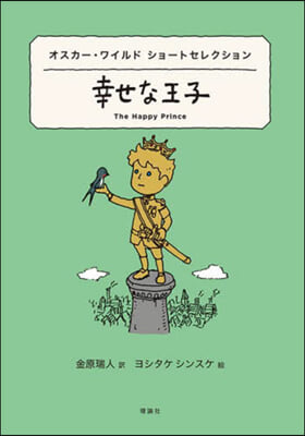 幸せな王子 オスカ-.ワイルドショ-トセレクション 