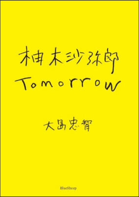 柚木沙彌郞 Tomorrow