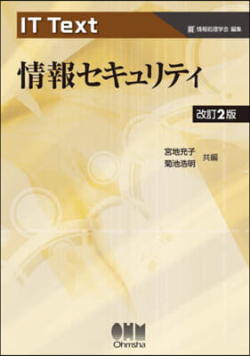 情報セキュリティ 改訂2版