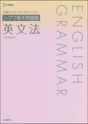 シグマ基本問題集 英文法