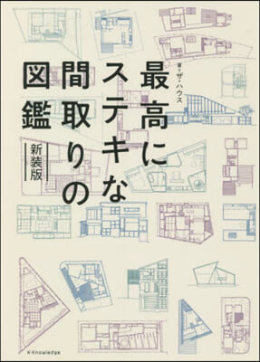 最高にステキな間取りの圖鑑 新裝版