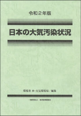 令2 日本の大氣汚染狀況