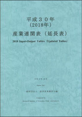 平30 産業連關表(延長表)